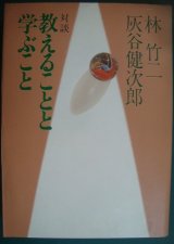 画像: 教えることと学ぶこと★林竹二 灰谷健次郎