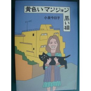 画像: 黄色いマンション 黒い猫★小泉今日子