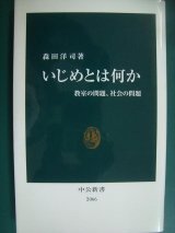 画像: いじめとは何か 教室の問題、社会の問題★森田洋司★中公新書