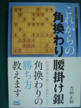 画像: これからの角換わり腰掛け銀★吉田正和