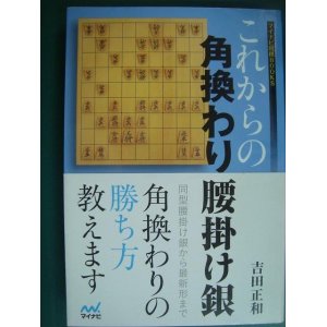 画像: これからの角換わり腰掛け銀★吉田正和