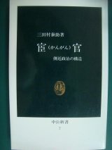 画像: 宦官 側近政治の構造★三田村泰助★中公新書