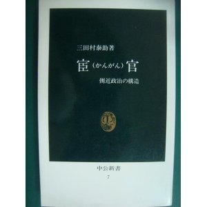 画像: 宦官 側近政治の構造★三田村泰助★中公新書