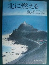 画像: 北に燃える★夏堀正元★ 集英社文庫