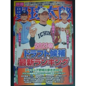 画像: 別冊野球太郎 2021春 ドラフト候補最新ランキング★小園健太・佐藤隼輔・森木大智