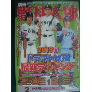 画像: 別冊野球太郎 2018春 ドラフト候補最新ランキング★根尾昂・藤原恭大・松本航