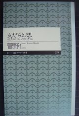 画像: 友だち幻想★菅野仁★ちくまプリマー新書