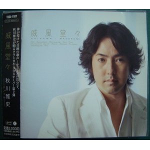 画像: CD★威風堂々★秋川雅史