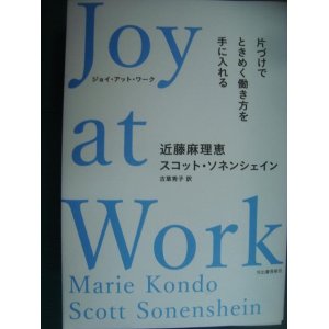 画像: Joy at Work ジョイ・アト・ワーク 片づけでときめく働き方を手に入れる★近藤麻理恵 スコット・ソネンシェイン