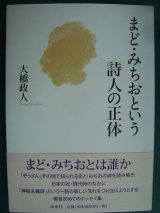 画像: まど・みちおという詩人の正体★大橋政人