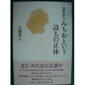 画像: まど・みちおという詩人の正体★大橋政人