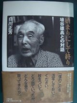 画像: 始まりにして終り 埴谷雄高との対話★白川正芳