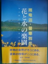 画像: フィールドガイド 花と水の楽園 雨竜沼・暑寒別岳★岡本洋典