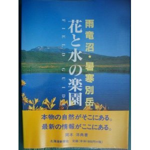 画像: フィールドガイド 花と水の楽園 雨竜沼・暑寒別岳★岡本洋典