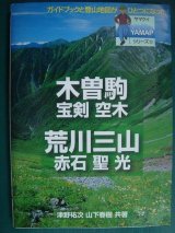 画像: ヤマケイYAMAPシリーズ10 木曽駒・宝剣・空木・荒川・赤石・聖・光★津野祐次 山下春樹