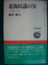 画像: 北海民謡の父 今井篁山の生涯★藤倉徹夫★道新選書