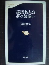 画像: 落語名人会 夢の勢揃い★京須偕充★文春新書