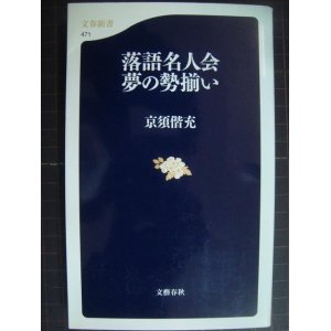 画像: 落語名人会 夢の勢揃い★京須偕充★文春新書