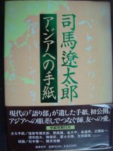 画像: 司馬遼太郎 アジアへの手紙★司馬遼太郎