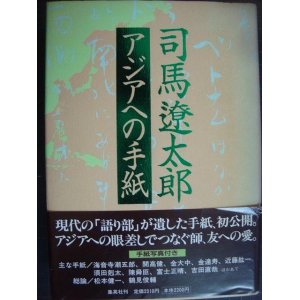 画像: 司馬遼太郎 アジアへの手紙★司馬遼太郎