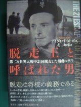 画像: 脱走王と呼ばれた男 第二次世界大戦中21回脱走した捕虜の半生★デイヴィッド・M・ガス