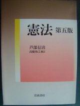 画像: 憲法 第五版★芦部信喜 高橋和之補訂