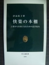 画像: 快楽の本棚 言葉から自由になるための読書案内★津島佑子★中公新書