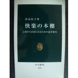 画像: 快楽の本棚 言葉から自由になるための読書案内★津島佑子★中公新書