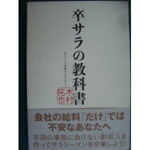 画像: 卒サラの教科書★木村拓也