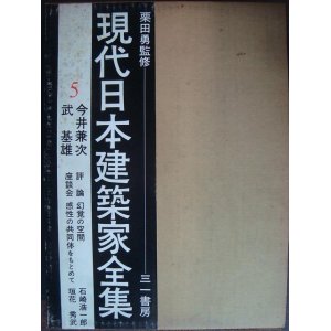 画像: 現代日本建築家全集 5★今井兼次・武基雄