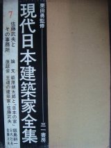 画像: 現代日本建築家全集 7★佐藤武夫とその事務所