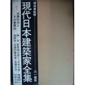 画像: 現代日本建築家全集 7★佐藤武夫とその事務所