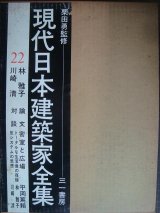 画像: 現代日本建築家全集 22★林雅子・川崎清