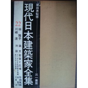 画像: 現代日本建築家全集 22★林雅子・川崎清