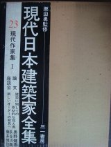 画像: 現代日本建築家全集 23★現代作家集I