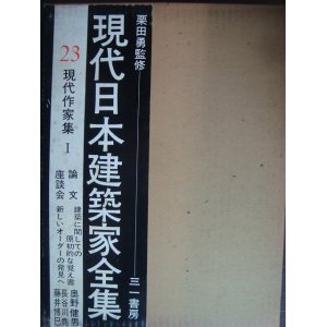 画像: 現代日本建築家全集 23★現代作家集I