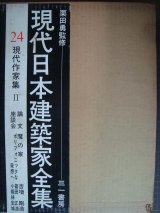 画像: 現代日本建築家全集 24★現代作家集II