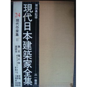 画像: 現代日本建築家全集 24★現代作家集II