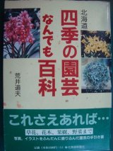 画像: 北海道 四季の園芸なんでも百科★荒井道夫