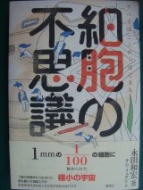 画像: 細胞の不思議 すべてはここからはじまる★永田和宏