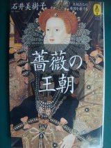 画像: 薔薇の王朝 王妃たちの英国を旅する★石井美樹子★気球の本シリーズ