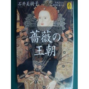 画像: 薔薇の王朝 王妃たちの英国を旅する★石井美樹子★気球の本シリーズ