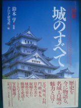 画像: 図解 城のすべて★鈴木亨監修★城に日本人の知恵を見る/日本の名城・40