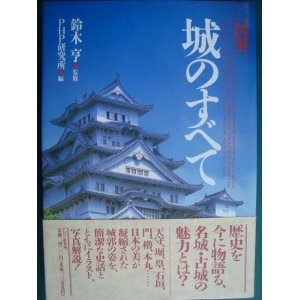 画像: 図解 城のすべて★鈴木亨監修★城に日本人の知恵を見る/日本の名城・40