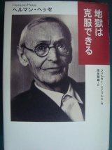 画像: 地獄は克服できる★ヘルマン・ヘッセ フォルカー・ミヒェルス編