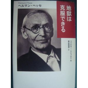 画像: 地獄は克服できる★ヘルマン・ヘッセ フォルカー・ミヒェルス編