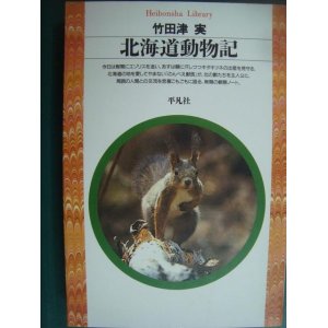 画像: 北海道動物記★竹田津実★平凡社ライブラリー