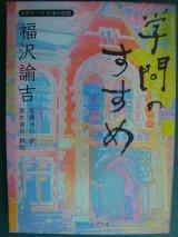 画像: ビギナーズ日本の思想 福沢諭吉「学問のすすめ」★佐藤きむ訳 坂井達朗解説★角川ソフィア文庫