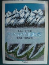 画像: アコンカグア山頂の嵐★チボル・セケリ 栗栖継・栗栖茜/訳★ちくま文庫