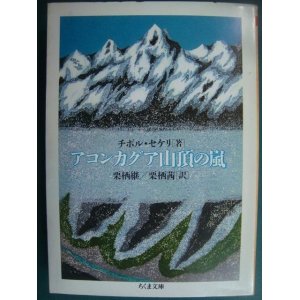 画像: アコンカグア山頂の嵐★チボル・セケリ 栗栖継・栗栖茜/訳★ちくま文庫